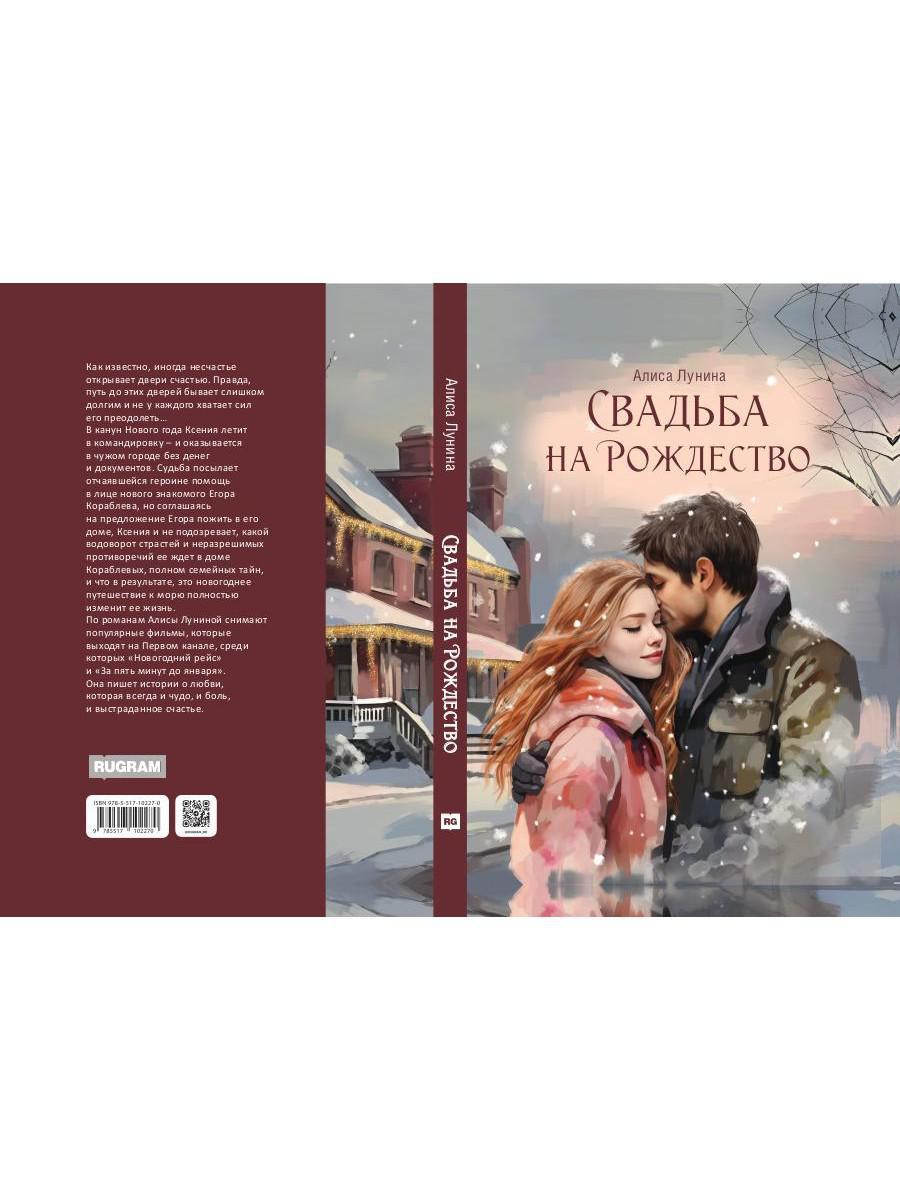 Свадьба на Рождество