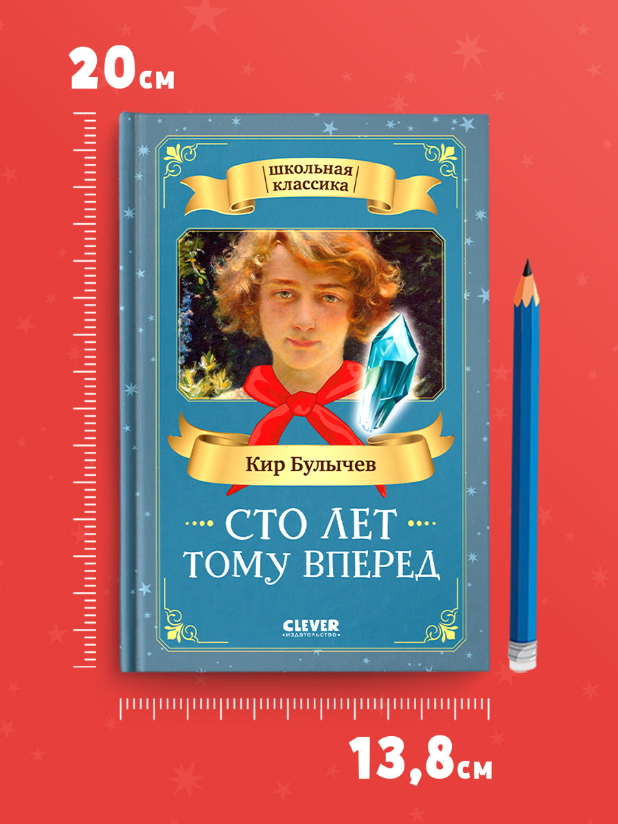 Школьная классика. Сто лет тому вперед/Булычев К.