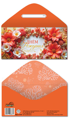 КДС2-17445 Конверт для денег на склейке. С Днем рождения! (женский, золотая фольга)