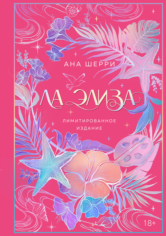 Ла Элиза