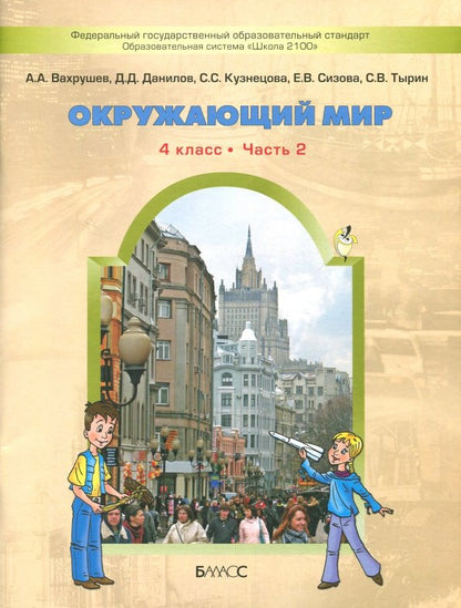 Вахрушев. Окружающий мир. 4 кл. Человек и природа. Человек и человечество. В 2-х ч. Часть 2. (ФГОС)