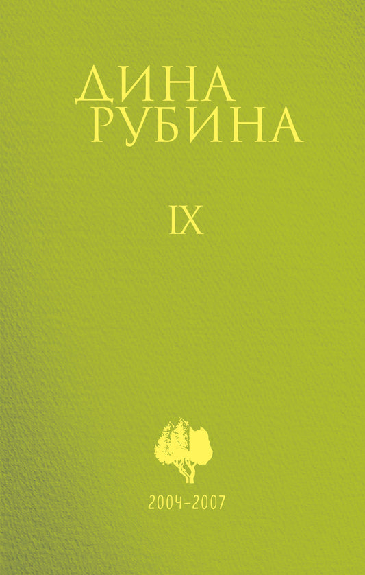 Собрание сочинений Дины Рубиной. Том 9: "В России надо жить долго", Белый осел в ожидании Спасителя, Больно только когда смеюсь