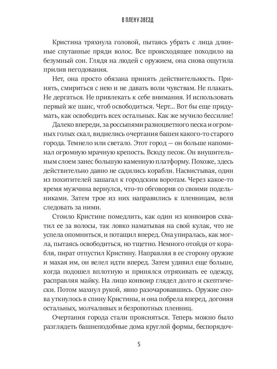 В плену звезд