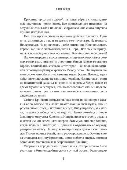 В плену звезд