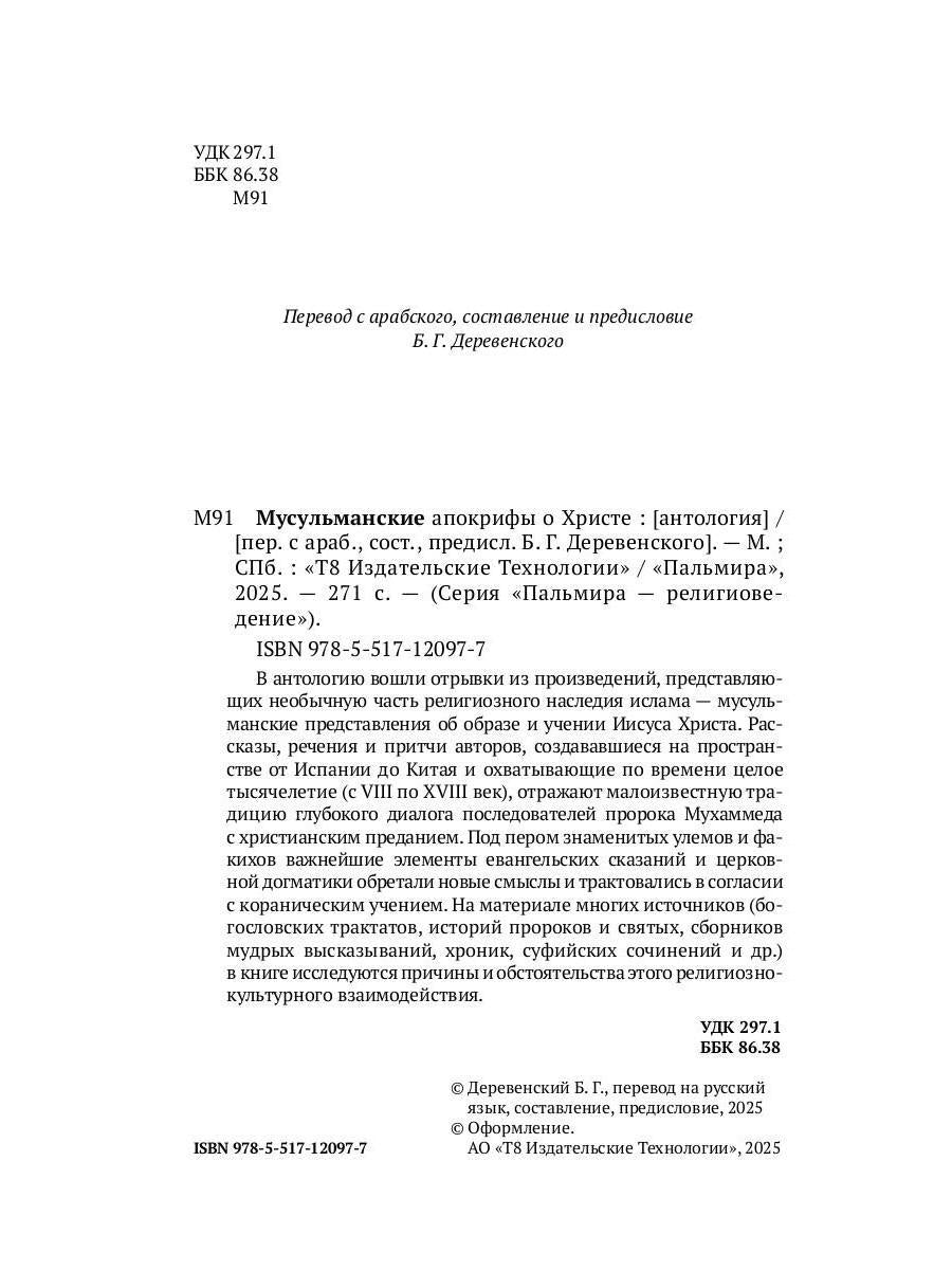 РипА.Религ.Мусульманские апокрифы о Христе:антолог