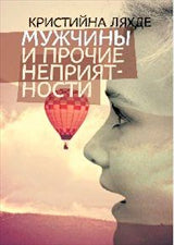 Мужчины и прочие неприятности