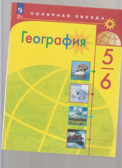Алексеев. География. 5-6 классы. Учебник. /ФГОС 2021