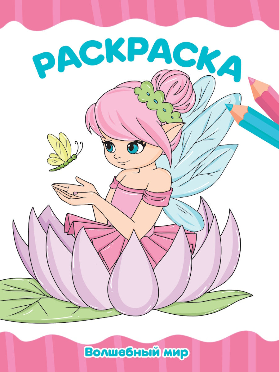 РАСКРАСКА А4 эконом. ВОЛШЕБНЫЙ МИР