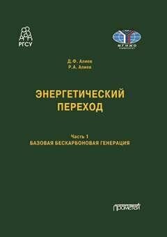 Энергетический переход. Часть 1. Базовая бескарбоновая генерация: Монография