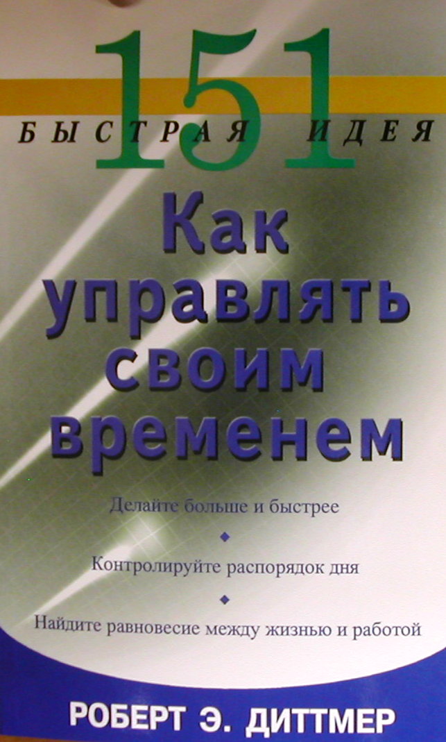 151 быстрая идея. Как управлять своим временем