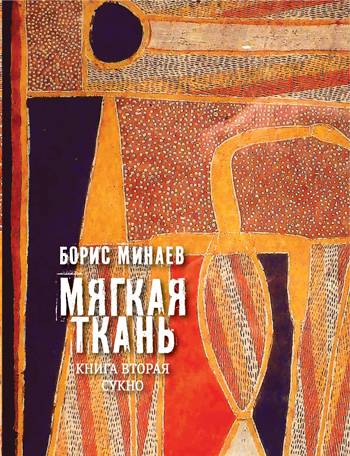 Мягкая ткань. Книга 2. Сукно