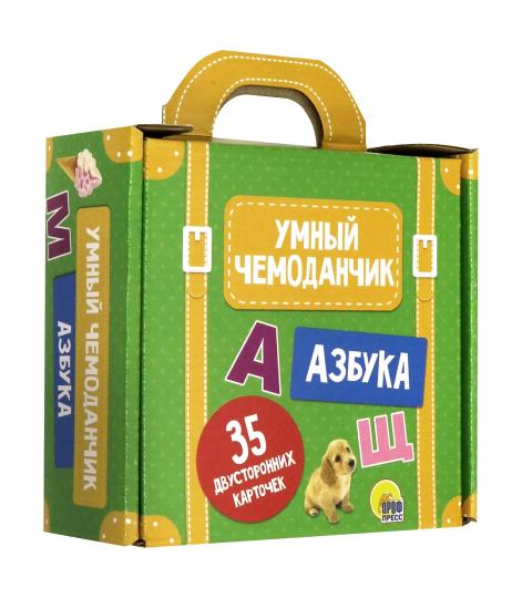 УМНЫЙ ЧЕМОДАНЧИК. АЗБУКА