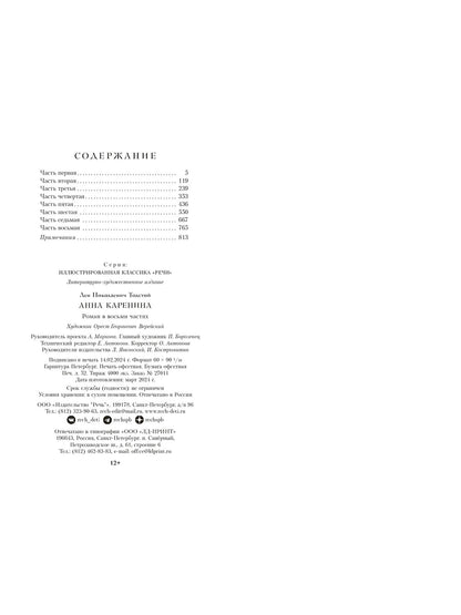 Анна Каренина. Иллюстрированная классика
