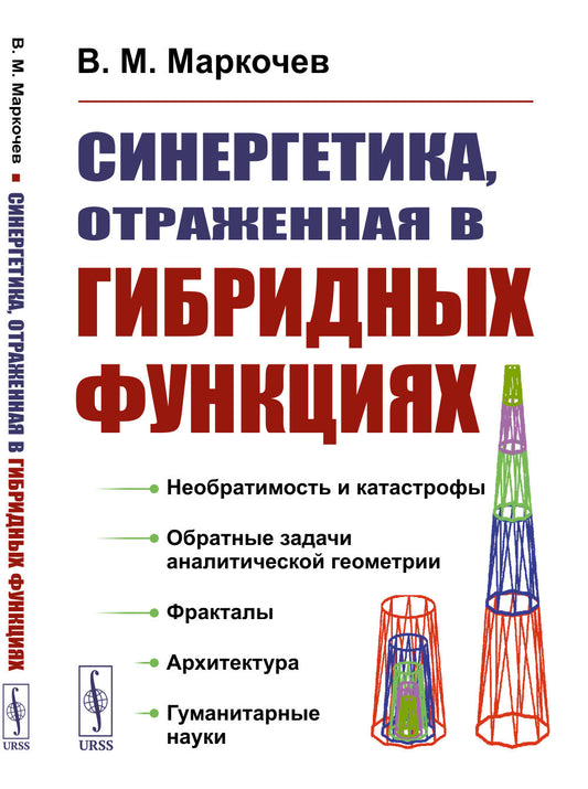 Синергетика, отраженная в гибридных функциях