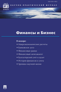 Финансы и бизнес.Научно-практический журнал №2.-М.:Изд-во Проспект,2025.