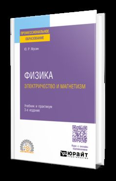 ФИЗИКА: ЭЛЕКТРИЧЕСТВО И МАГНЕТИЗМ 3-е изд., испр. и доп. Учебник и практикум для СПО