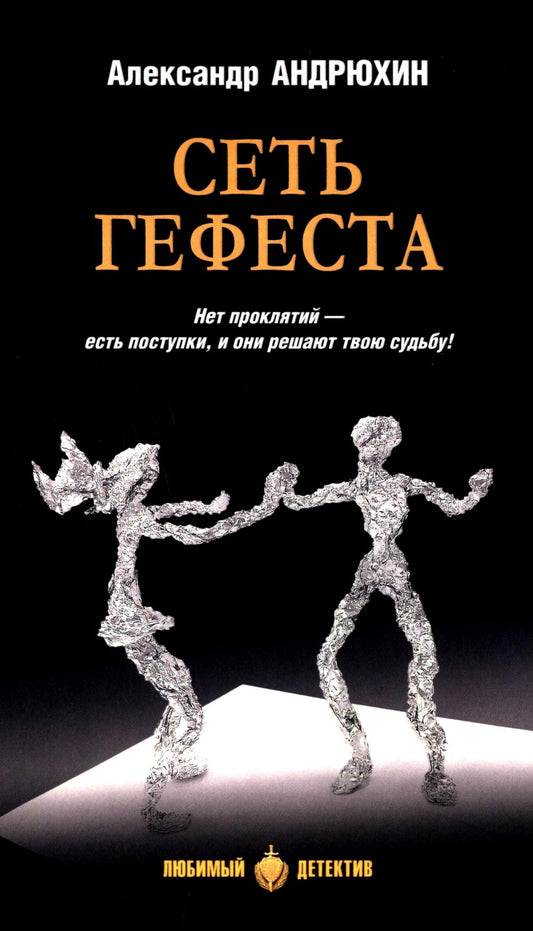 ЛД Сеть Гефеста (16+)