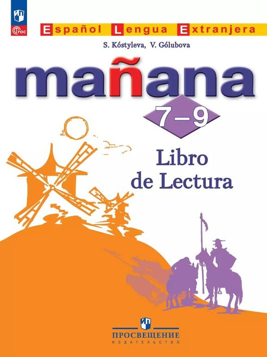 Костылева. Испанский язык. Второй иностранный язык. Книга для чтения. 7-9 классы /Ma?ana/ к ФП 22/27