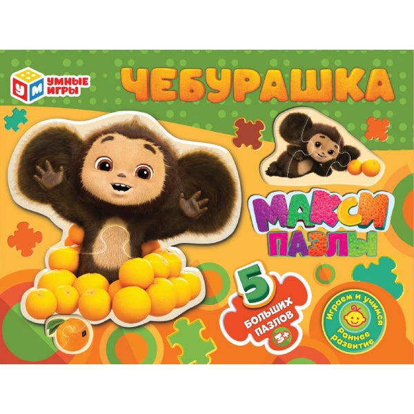 Чебурашка. Mакси-пазлы. 5 пазлов. 170х130х40 мм. Умные игры в кор.50шт