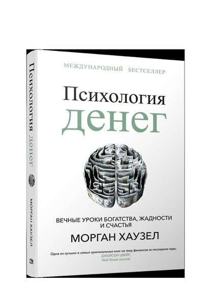 Психология денег: Вечные уроки богатства, жадности и счастья