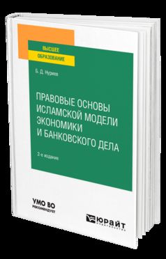 ПРАВОВЫЕ ОСНОВЫ ИСЛАМСКОЙ МОДЕЛИ ЭКОНОМИКИ И БАНКОВСКОГО ДЕЛА 2-е изд., испр. и доп. Учебное пособие для вузов
