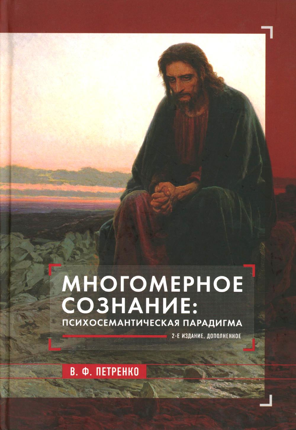 Многомерное сознание: психосемантическая парадигма. 2-е изд., доп