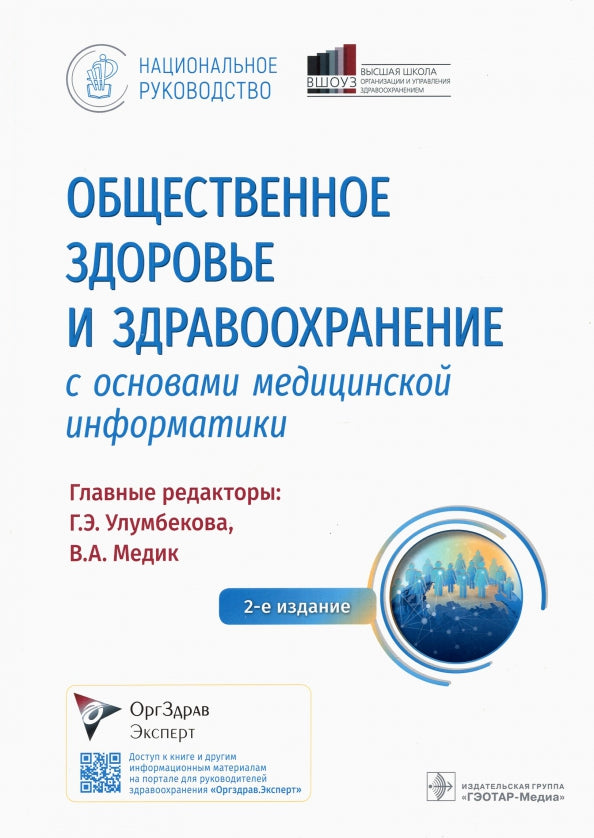 Общественное здоровье и здравоохранение с основами медицинской информатики. Национальное руководство / гл. ред. Г. Э. Улумбекова, В. А. Медик. — 2-е изд. — Москва : ГЭОТАР-Медиа, 2022. — 1144 с. : ил. — (Серия «Национальные руководства»).