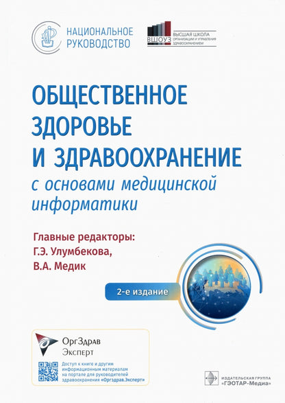 Общественное здоровье и здравоохранение с основами медицинской информатики. Национальное руководство / гл. ред. Г. Э. Улумбекова, В. А. Медик. — 2-е изд. — Москва : ГЭОТАР-Медиа, 2022. — 1144 с. : ил. — (Серия «Национальные руководства»).