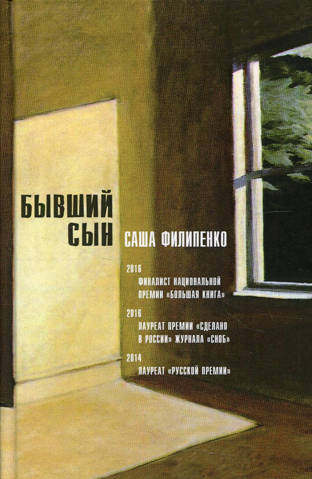 Бывший сын: роман. 5-е изд., стер