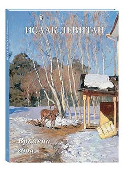 Исаак Левитан. Времена года