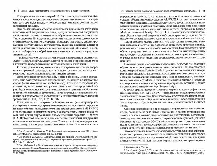 Интеллектуальные права в сфере технологий виртуальной и дополненной реальностей. Монография.-М.:Проспект,2023. /=242474/