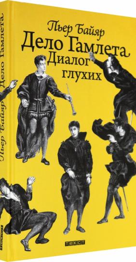 Дело Гамлета. Диалог глухих