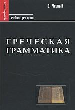 Греческая грамматика