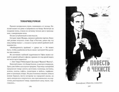 Повесть о чекисте