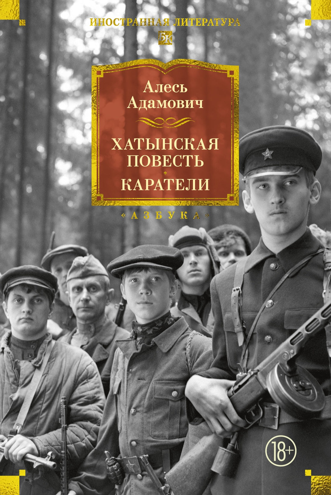 Хатынская повесть. Каратели