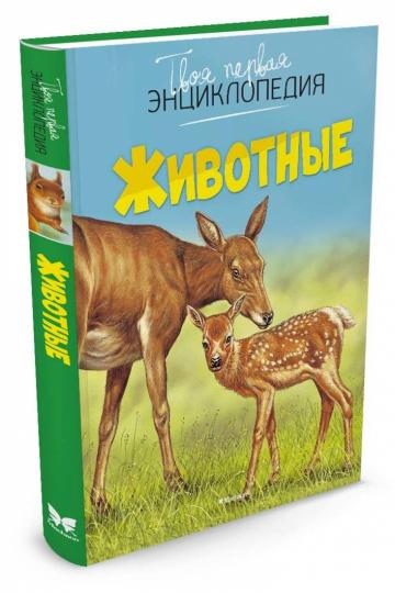 Животные (нов.оф.)