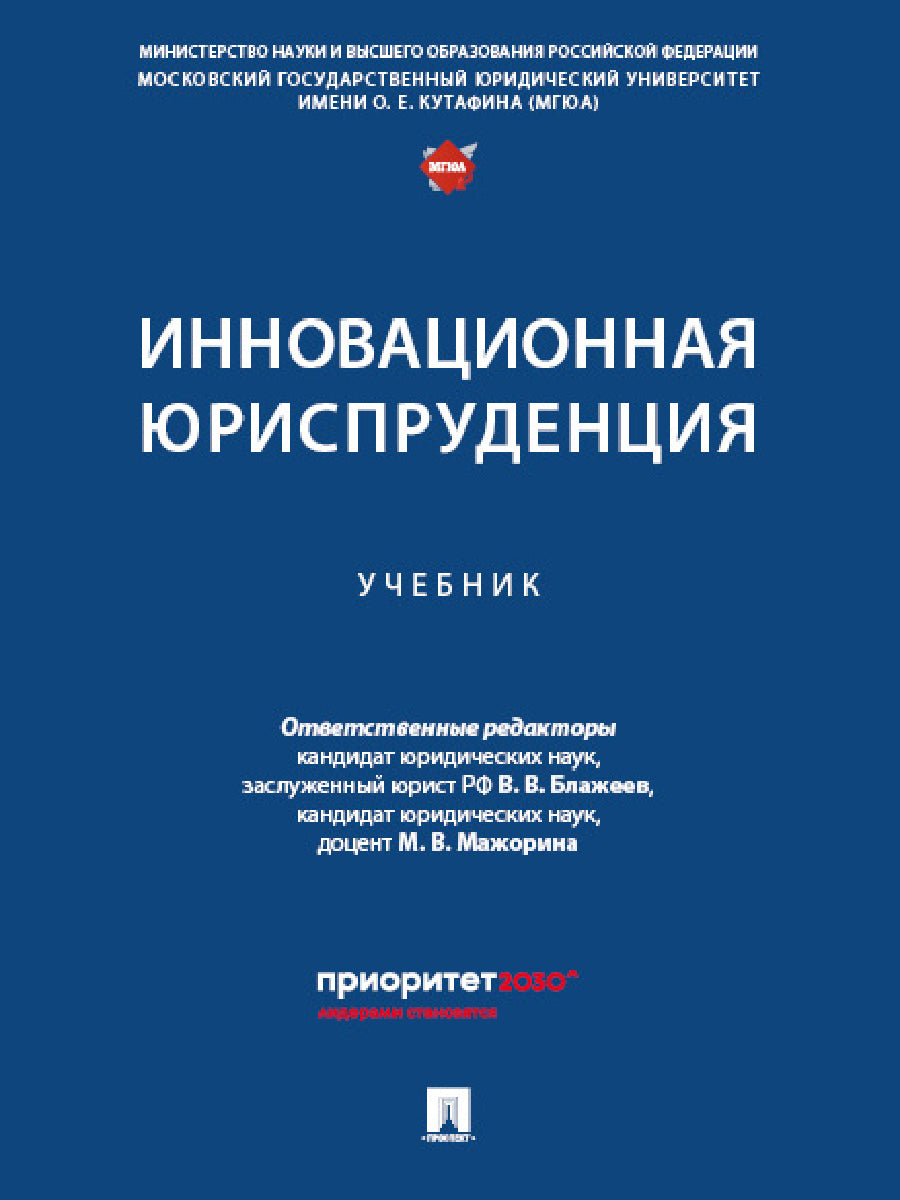 Инновационная юриспруденция. Уч.-М.:Проспект,2025.