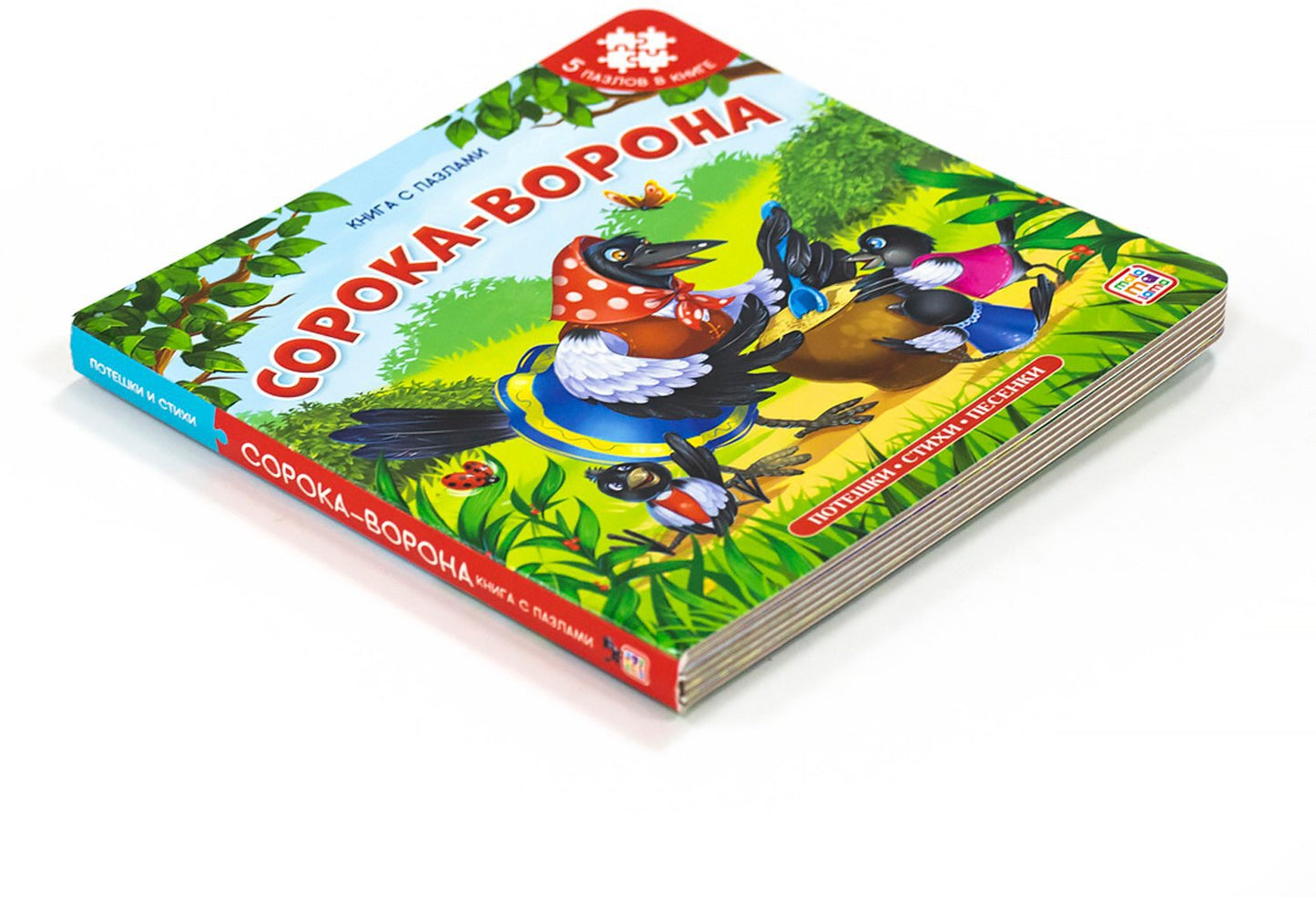 Книга с пазлами. Сорока-ворона (2-е)