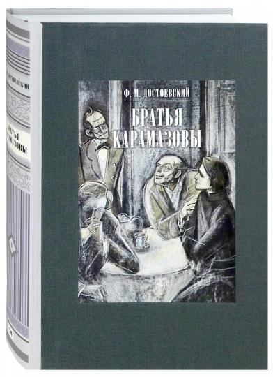 Братья Карамазовы. Том 1, часть 1-2. Том 2, часть 3-4