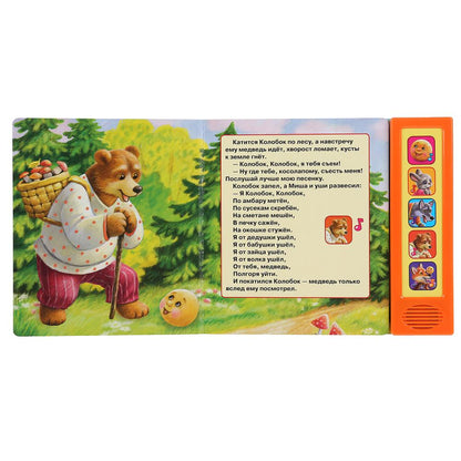 Умка. Колобок (5 звук. кнопок). Формат: 200х175 мм. Объем: 10 стр. в кор.32шт