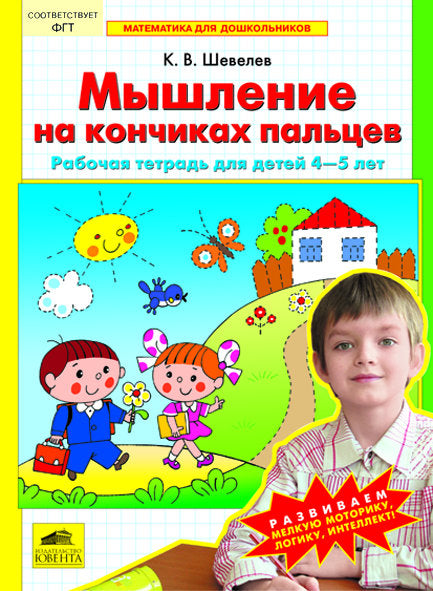 Мышление на кончиках пальцев. Рабочая тетр. 4-5л