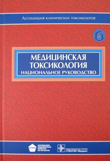 Медицинская токсикология: национальное руководство. + CD. Под ред. Лужникова Е.А.