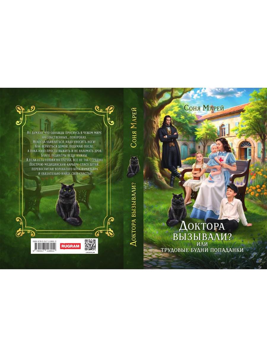 Доктора вызывали? или Трудовые будни попаданки