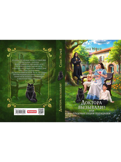 Доктора вызывали? или Трудовые будни попаданки