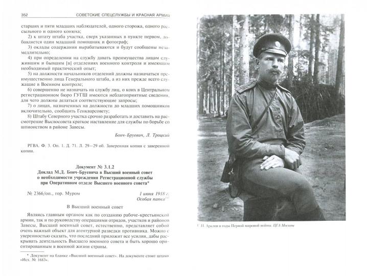 Советские спецслужбы и Красная Армия