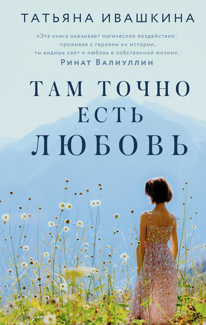 Там точно есть любовь