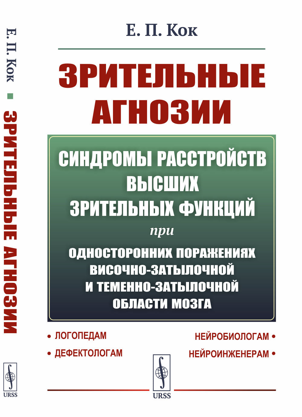 Зрительные агнозии: Синдромы расстройств высших зрительных функций при односторонних поражениях височно-затылочной и теменно-затылочной области мозга