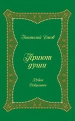 Приют души. Рубаи. Избранное