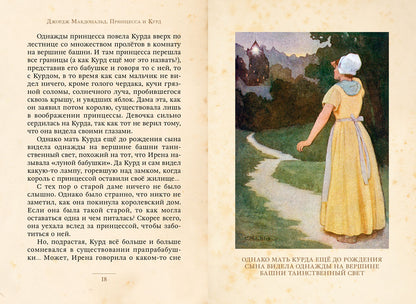 Макдональд. Принцесса и Курд