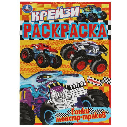 Гонки монстр-траков. Крейзи-раскраска. 214х290 mm. Скрепка. 8 pièces. Ouais. en cor.50шт